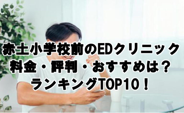赤土小学校前 EDクリニック 料金・評判 おすすめランキングTOP10！