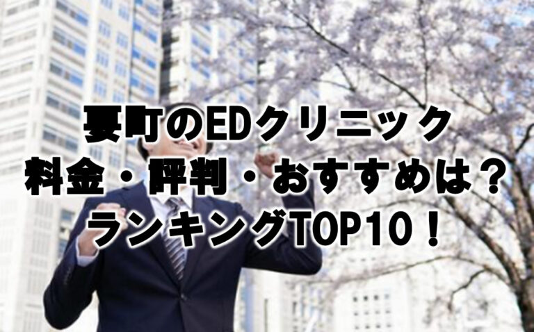 要町 EDクリニック 料金・評判 おすすめランキング TOP10！