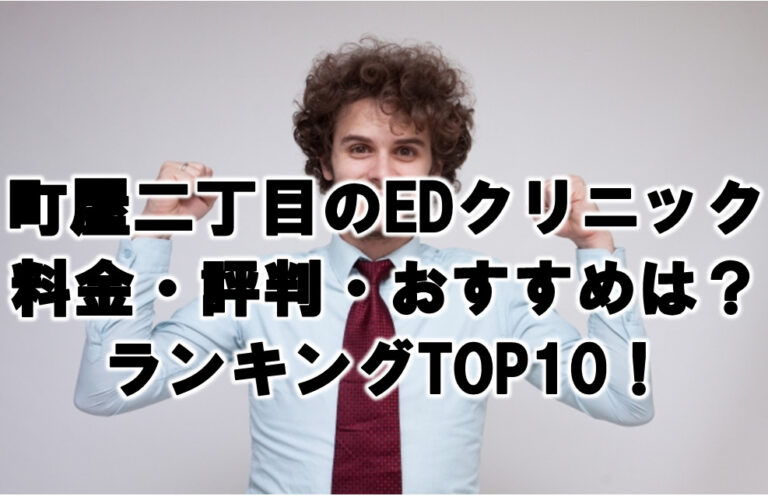 町屋二丁目 EDクリニック 料金・評判 おすすめランキングTOP10！