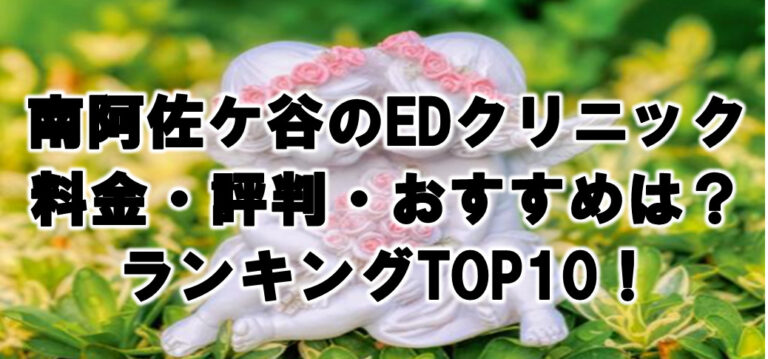 南阿佐ケ谷 EDクリニック 料金・評判 おすすめランキングTOP10！