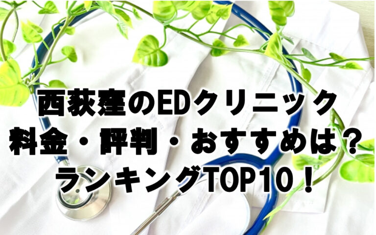 西荻窪 EDクリニック料金・評判 おすすめランキング TOP10！