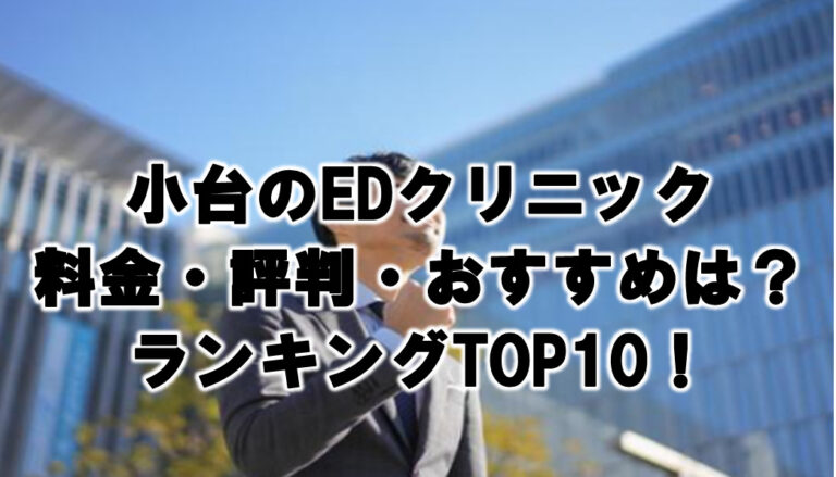 小台 EDクリニック 料金・評判 おすすめランキング TOP10！