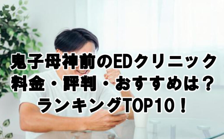 鬼子母神前 EDクリニック 料金・評判 おすすめランキングTOP10！