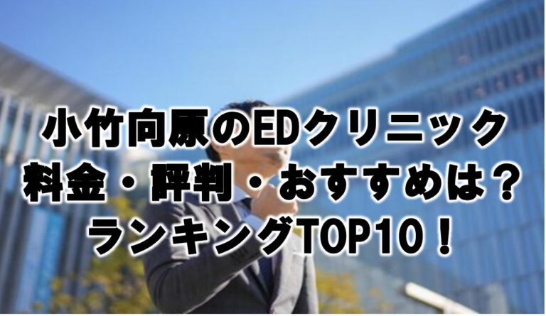 小竹向原 EDクリニック 料金・評判 おすすめランキングTOP10！